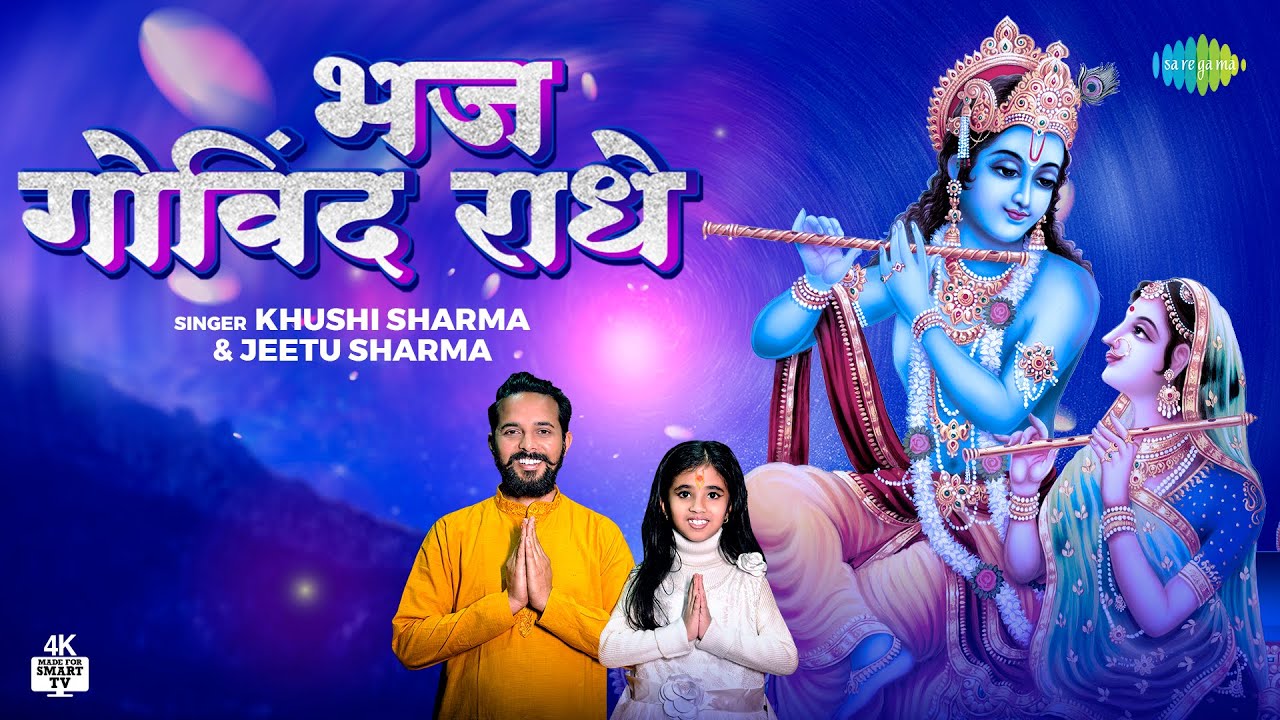 भज गोविंद राधे कृष्णा हिंदी भजन लिरिक्स 

Bhaj Govind Radhe Krishna Hindi Bhajan Lyrics