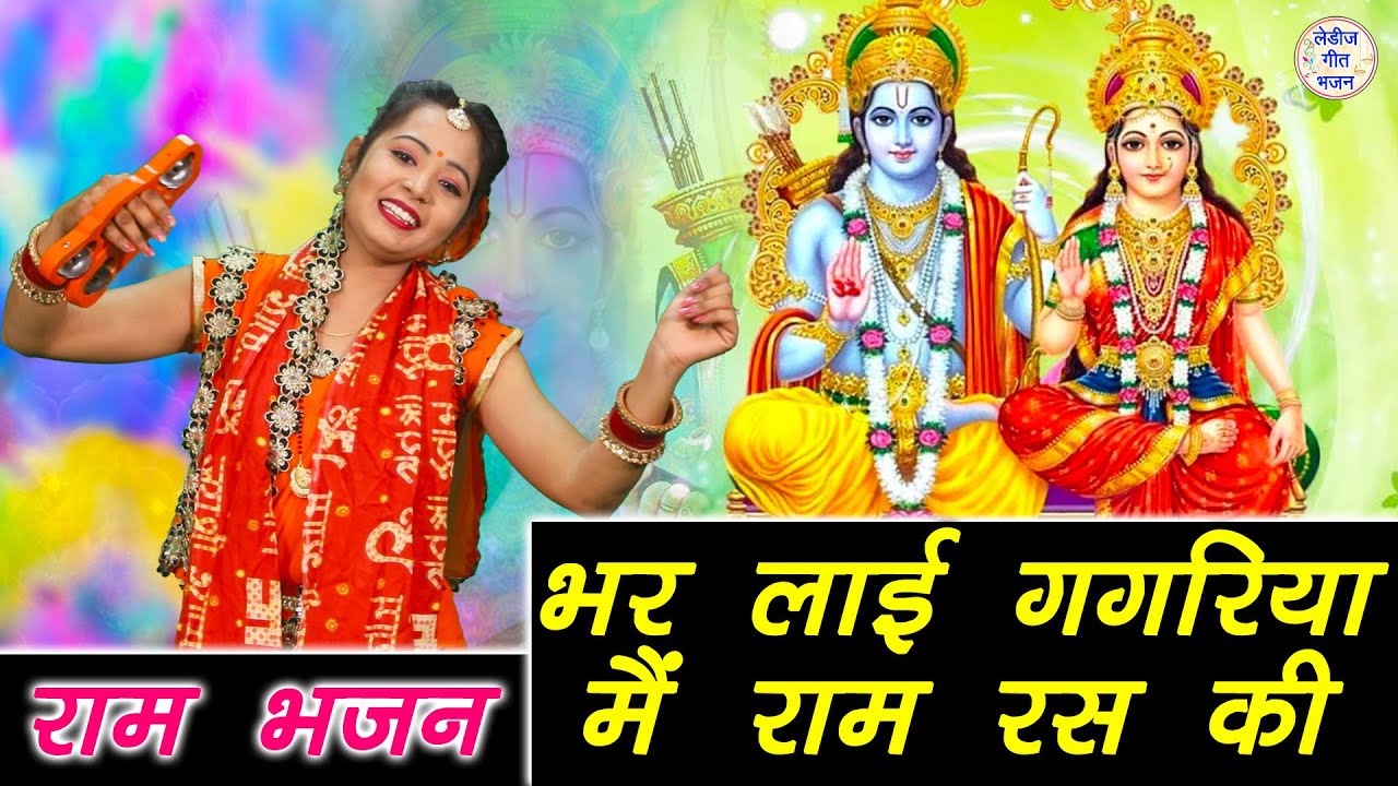 भर लाई गगरिया राम रस की राम हिंदी भजन लिरिक्स 

Bhar Layi Gagriya Ram Ras Ki Ram Hindi Bhajan Lyrics