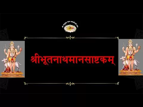भूतनाथ अष्टकम् (Bhootnath Ashtakam)