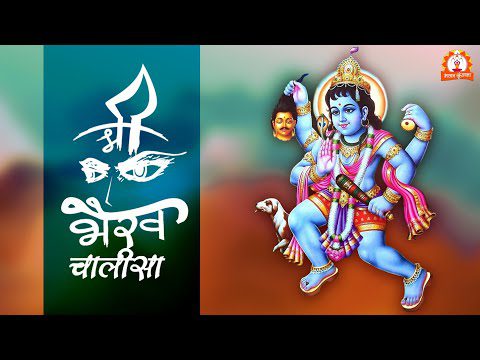 भैरव चालीसा (Bhairav Chalisa)