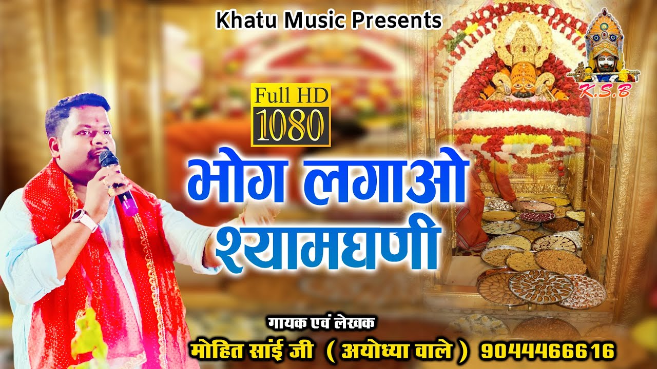 भोग लगाओ श्यामधणी खाटू श्याम हिंदी भजन लिरिक्स 

Bhog Lagao Shyam Dhani Khatu Shyam Hindi Bhajan Lyrics