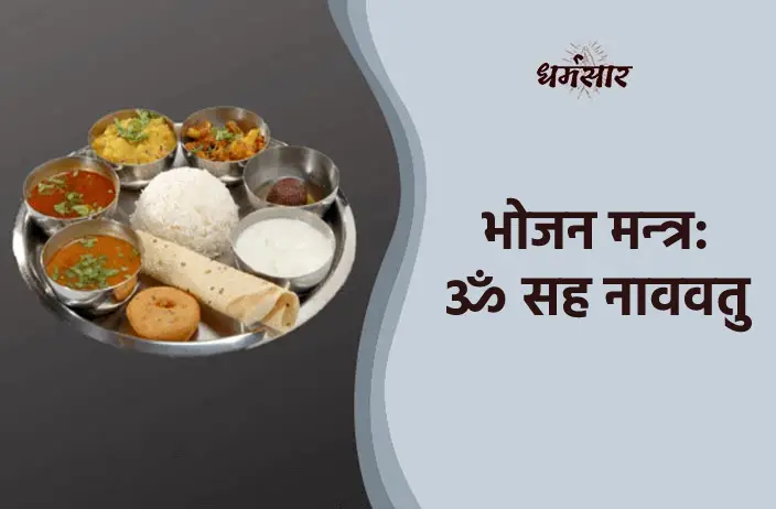 भोजन मन्त्र - ॐ सह नाववतु | Bhojan Mantra