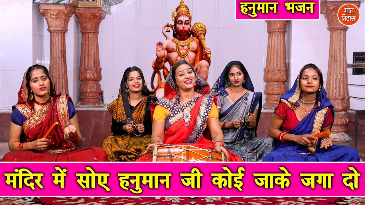 मंदिर में सोए हनुमान जी कोई जाके जगा दो हनुमान हिंदी भजन लिरिक्स 

Mandir Me Soye Hanuman Ji Koi Ja Ke Jaga Do Hanuman Hindi Bhajan Lyrics