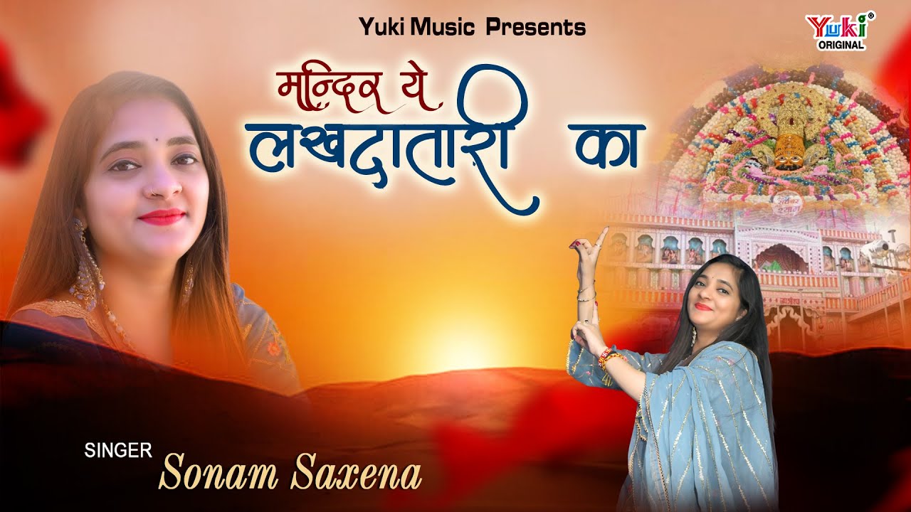मंदिर ये लखदातारी का खाटू श्याम हिंदी भजन लिरिक्स 

 Mandir Ye Lakhdatari Ka Khatu Shyam Hindi Bhajan Lyrics