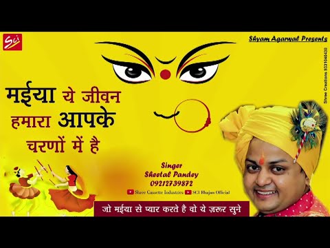 मईया ये जीवन हमारा, आपके चरणों में है: भजन (Maiya Ye Jeevan Hamara Aapke charno Me Hai)