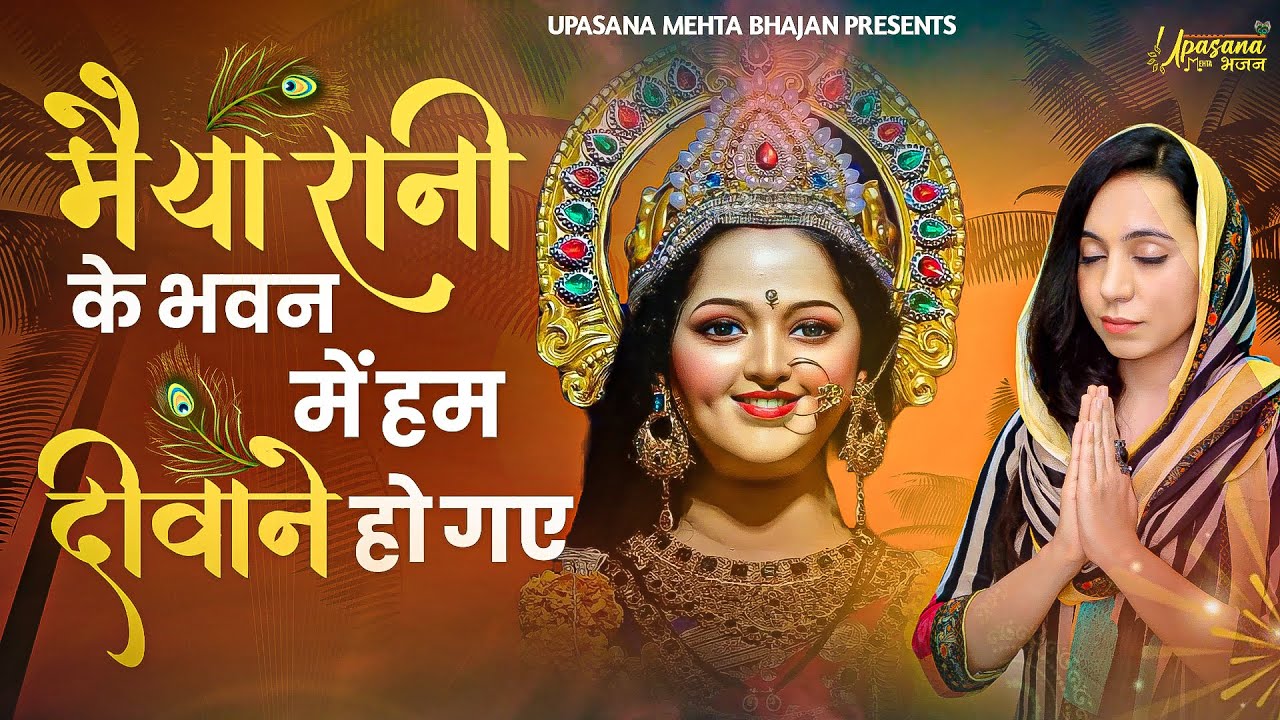 मईया रानी के भवन में हम दिवाने हो गये दुर्गा हिंदी भजन लिरिक्स 

Maiya Rani Ke Bhawan Mein Hum Deewane Ho Gaye Durga Hindi Bhajan Lyrics