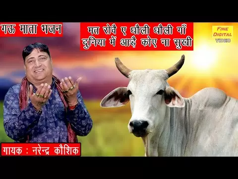 मत रोवै ए धौली धौली गाँ - भजन (Mat Rove Aie Dholi Dholi Gay)