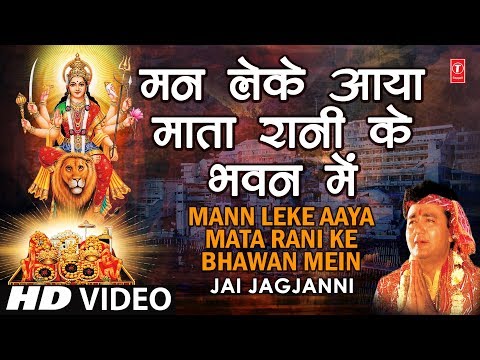 मन लेके आया, माता रानी के भवन में - भजन (Bhajan: Man Leke Aaya Mata Rani Ke Bhawan Me)