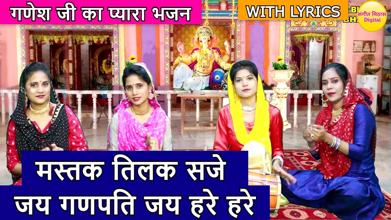 मस्तक तिलक सजे जय गणपति हरे हरे गणेश हिंदी भजन लिरिक्स 

 Mastak Tilak Saze Jai Ganpat Hare Hare Ganesh Hindi Bhajan Lyrics