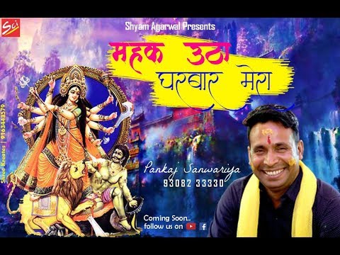 महक उठा घर बार मेरा माँ, इक तेरे आ जाने से: भजन (Mehek Utha Ghar Baar Meri Maa Ek Tere Aa Jane Se)