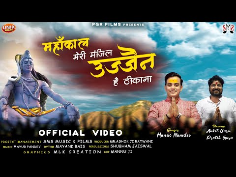 महांकाल मेरी मंजिल, उज्जैन है ठिकाना - भजन  (Mahakal Meri Manzil Ujjain Hai Thikana)