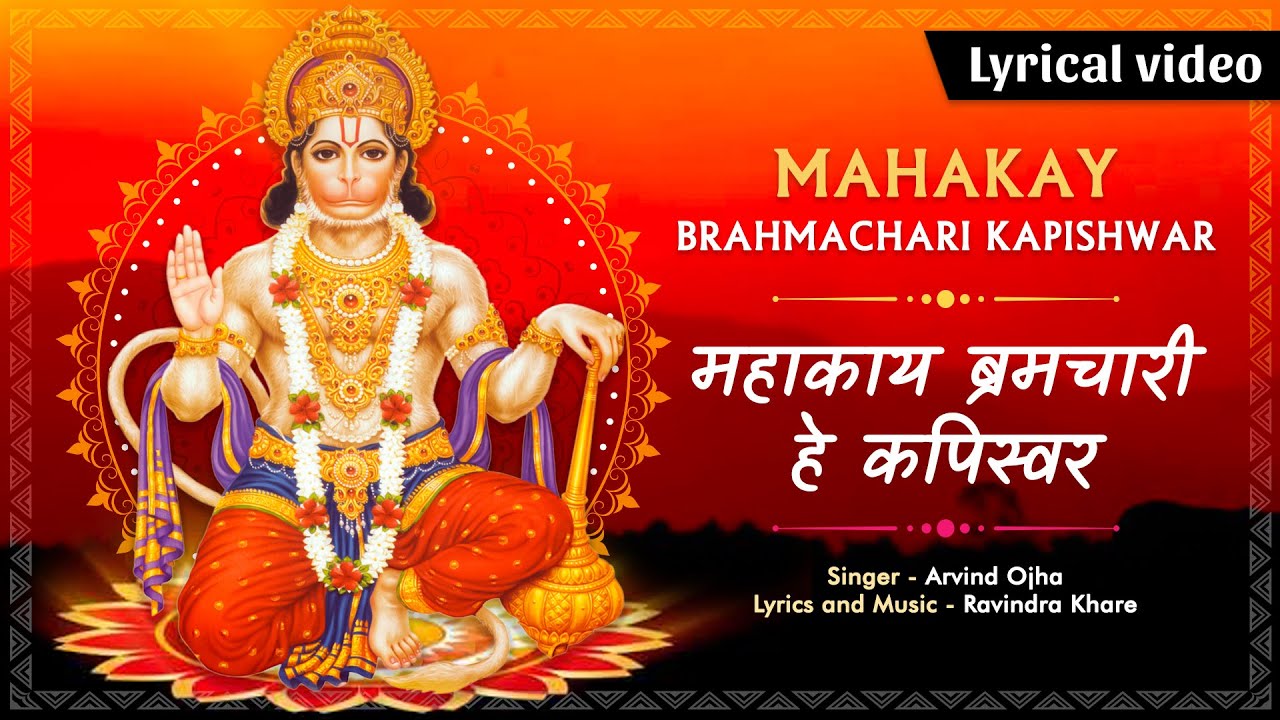 महाकाय ब्रमचारी हे कपिस्वर हनुमान हिंदी भजन लिरिक्स 

Mahakay Brahmachari Kapishwar Hanuman HIndi Bhajan Lyrics