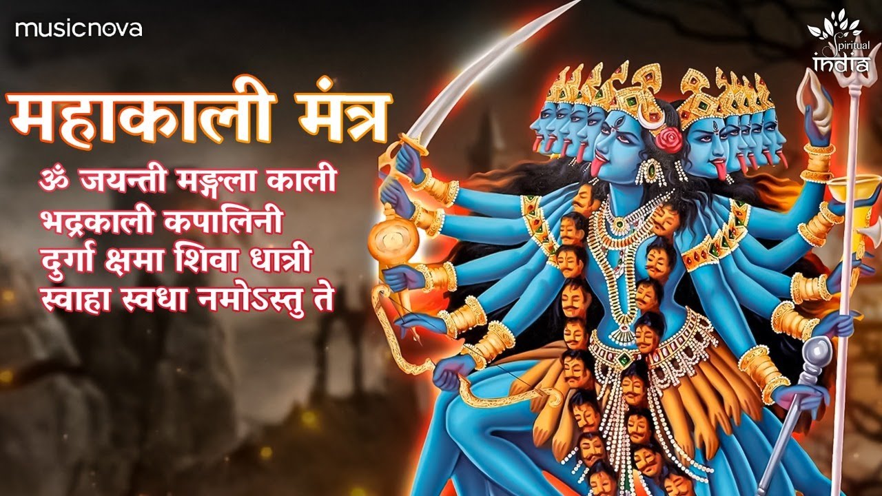 महाकाली मंत्र दुर्गा हिंदी भजन लिरिक्स 

Mahakali Mantra Durga Hindi Bhajan Lyrics