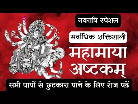 महामाय़ा अष्टकम् (Mahamaya Ashtakam)
