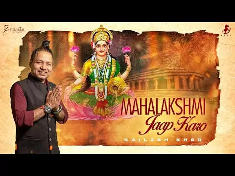 महालक्ष्मी जाप करो - भजन (Mahalaxmi Jaap Karo)