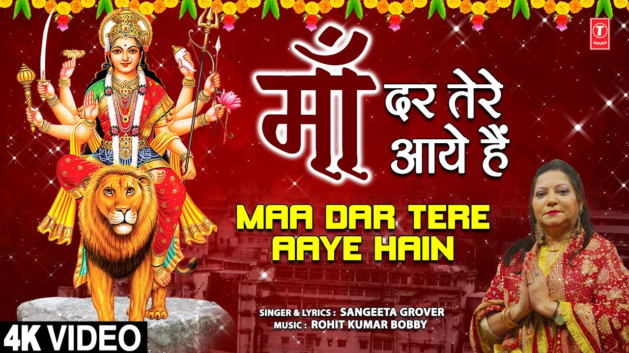 माँ दर तेरे आये हैं दुर्गा हिंदी भजन लिरिक्स 

Maa Dar Tere Aaye Hain Durga Hindi Bhajan Lyrics