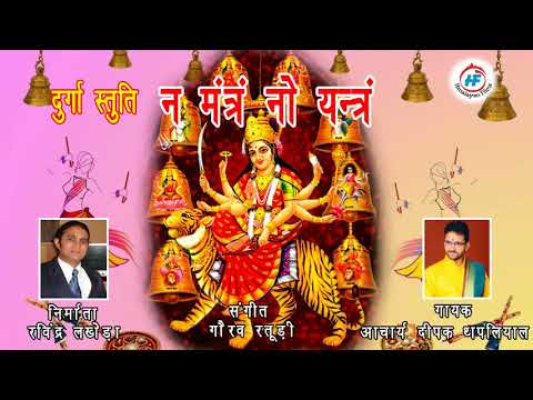 माँ दुर्गा देव्यापराध क्षमा प्रार्थना स्तोत्रं (Maa Durga Kshama Prarthna Stotram)