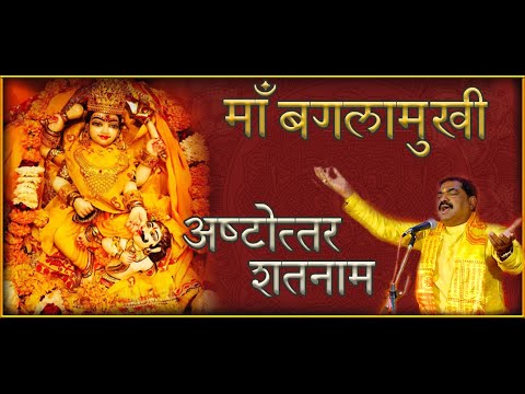 माँ बगलामुखी अष्टोत्तर-शतनाम-स्तोत्रम् (Maa Baglamukhi Ashtottara Shatnam Stotram)