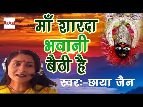 माँ शारदा भवानी, बैठी है देखो कैसे - भजन (Maa Sharda Bhawani Bethi Hai Dekho Kaise)