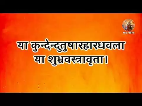 माँ सरस्वती वंदना - या कुन्देन्दुतुषारहारधवला (Maa Saraswati Vandana)