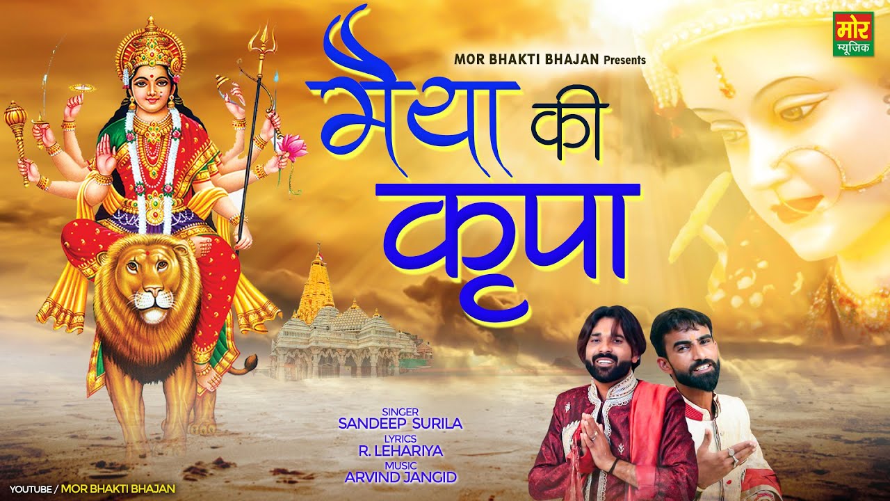 माता की कृपा दुर्गा हिंदी भजन लिरिक्स 

Maiya Ki Kripa Durga Hindi Bhajan Lyrics