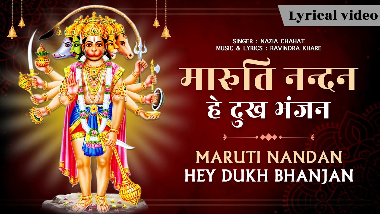 मारुति नंदन हे दुख भंजन हनुमान हिंदी भजन लिरिक्स 

Maruti Nandan Hey Dukh Bhanjan Hanuman Hindi Bhajan Lyrics