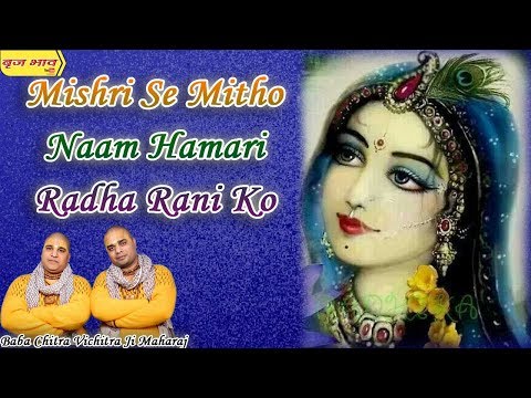 मिशरी से मिठो नाम - भजन (Mishri Se Mitho Naam)