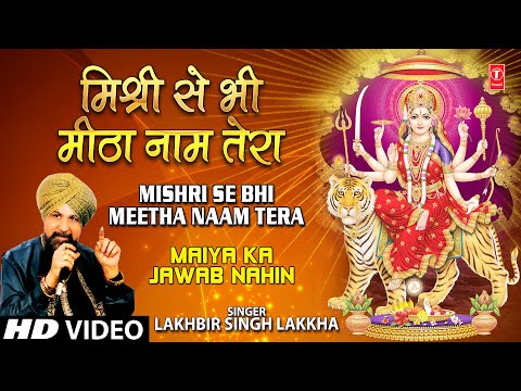 मिश्री से भी मीठा नाम तेरा: भजन (Mishri Se Bhi Meetha Naam Tera)