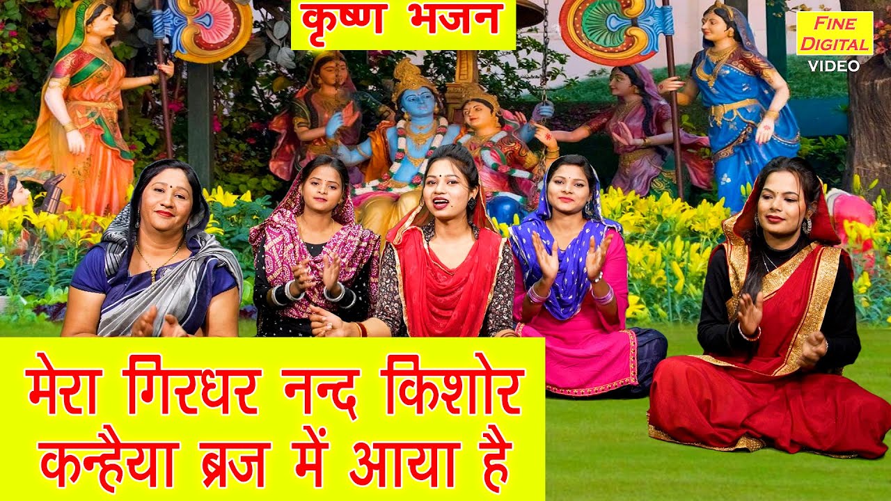 मेरा गिरधर नन्द किशोर कन्हैया कृष्णा हिंदी भजन लिरिक्स 

Mera Girdhar Nand Kishore Kanhaiya Krishna Hindi Bhajan Lyrics