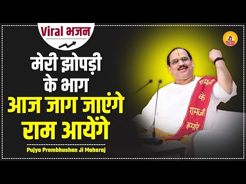 मेरी झोपड़ी के भाग, आज खुल जाएंगे: भजन (Meri Jhopdi Ke Bhag Aaj Khul Jayenge)