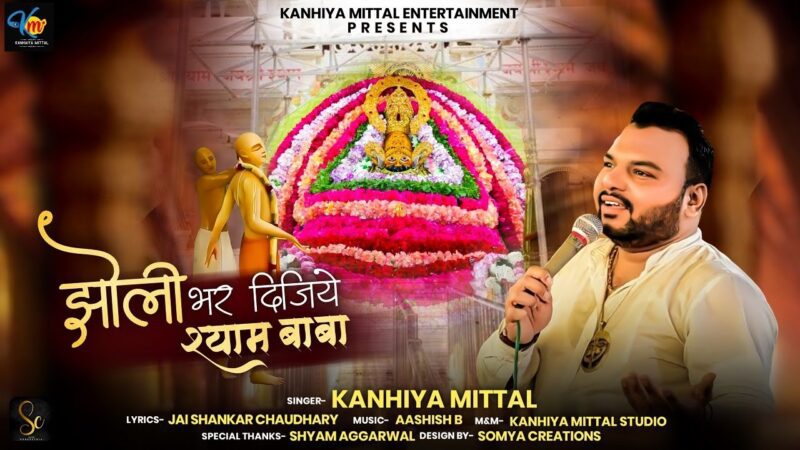 मेरी झोली भर दीजिये श्याम बाबा खाटू श्याम हिंदी भजन लिरिक्स 

Meri Jholi Bhar Dijiye Shyam Baba Khatu Shyam Hindi Bhajan Lyrics