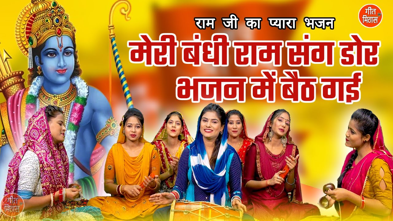 मेरी बंधी राम संग डोर राम हिंदी भजन लिरिक्स 

Meri Bandhi Ram Sang Dor Ram Hindi Bhajan Lyrics