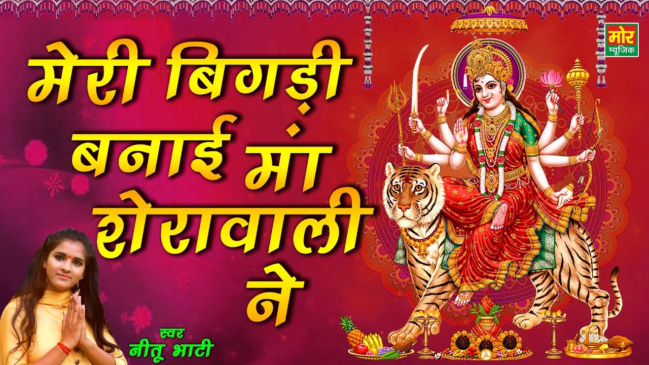 मेरी बिगड़ी बनाई माँ शेरावाली ने दुर्गा हिंदी भजन लिरिक्स 

Meri Bigdi Banai Maa Sherawali Ne Durga Hindi Bhajan Lyrics