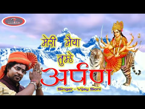 मेरी मैया तुम्हे अर्पण, भला हम क्या करें: भजन (Meri Maiya Tumhe Arpan Bhala Hum Kya Kare)