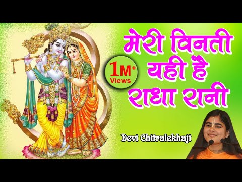 मेरी विनती यही है! राधा रानी: भजन (Meri Binti Yahi Hai Radha Rani)