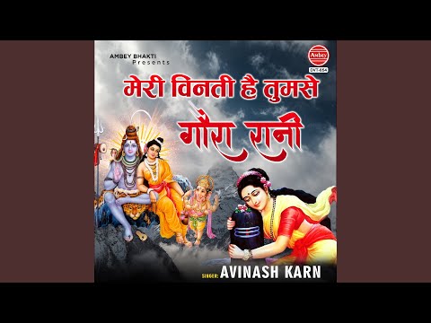 मेरी विनती है तुमसे गौरा रानी - भजन (Meri Vinti Yahi Hai Gaura Rani  )