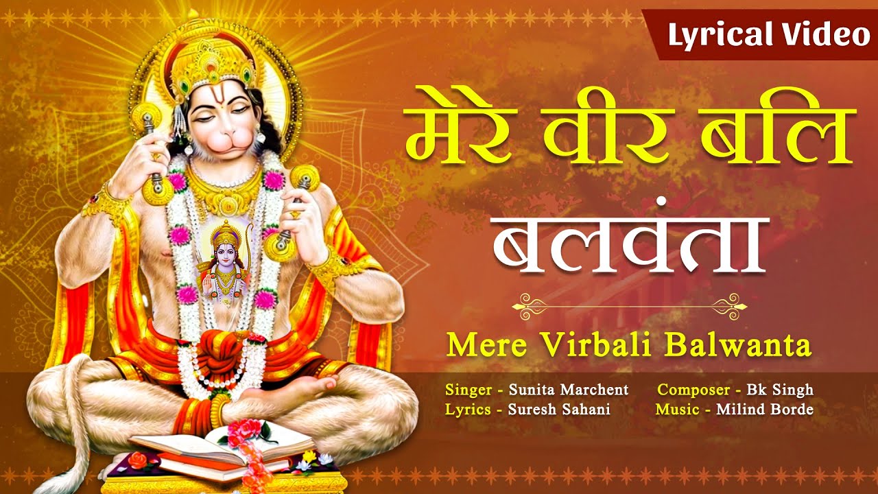 मेरे वीर बाली बलवंत हनुमान हिंदी भजन लिरिक्स 

Mere Vir Bali Balwanta Hanuman Hindi Bhajan Lyrics