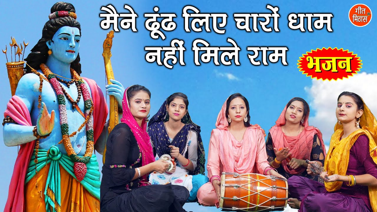 मैंने ढूंढ लिए चारों धाम नहीं मिले राम हिंदी भजन लिरिक्स 

Maine Dhoond Liye Chaaro Dham Nahi Mile Ram Hindi Bhajan Lyrics