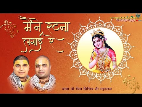 मैंने रटना लगाई रे, राधा तेरे नाम की: भजन (Maine Ratna Lagai Re Radha Tere Naam Ki)