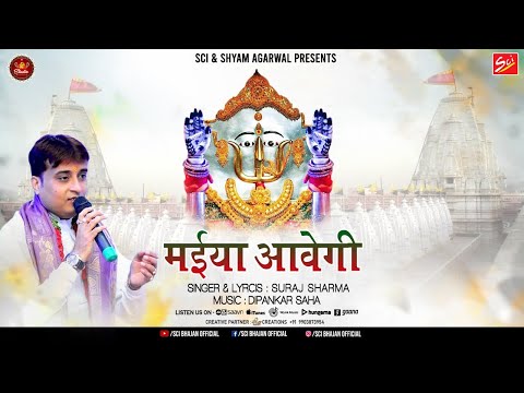 मैया आवेगी मैया आवेगी: भजन (Maiya Aavegi Maiya Aavegi)