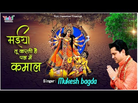 मैया तू करती है पल में कमाल: भजन (Maiya Tu Karti Hai Pal Mein Kamaal )