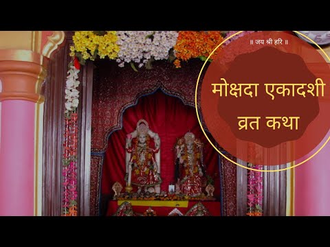 मोक्षदा एकादशी व्रत कथा (Mokshada Ekadashi Vrat Katha)