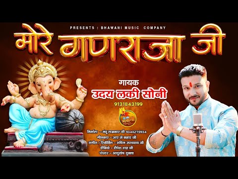 मोरे गणराजा जी: श्री गणेश भजन (More Ganraja Ji)