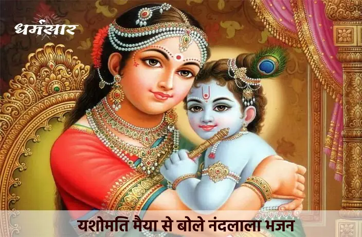 यशोमती मैया से बोले नंदलाला (Yashomati Maiya Se Bole Nandlala)