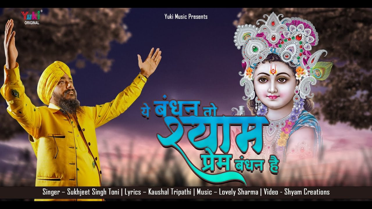 ये बंधन तो श्याम प्रेम बंधन है खाटू श्याम हिंदी भजन लिरिक्स 

Ye Bandhan To Shyam Prem Bandhan Hai Khatu Shyam Hindi Bhajan Lyrics
