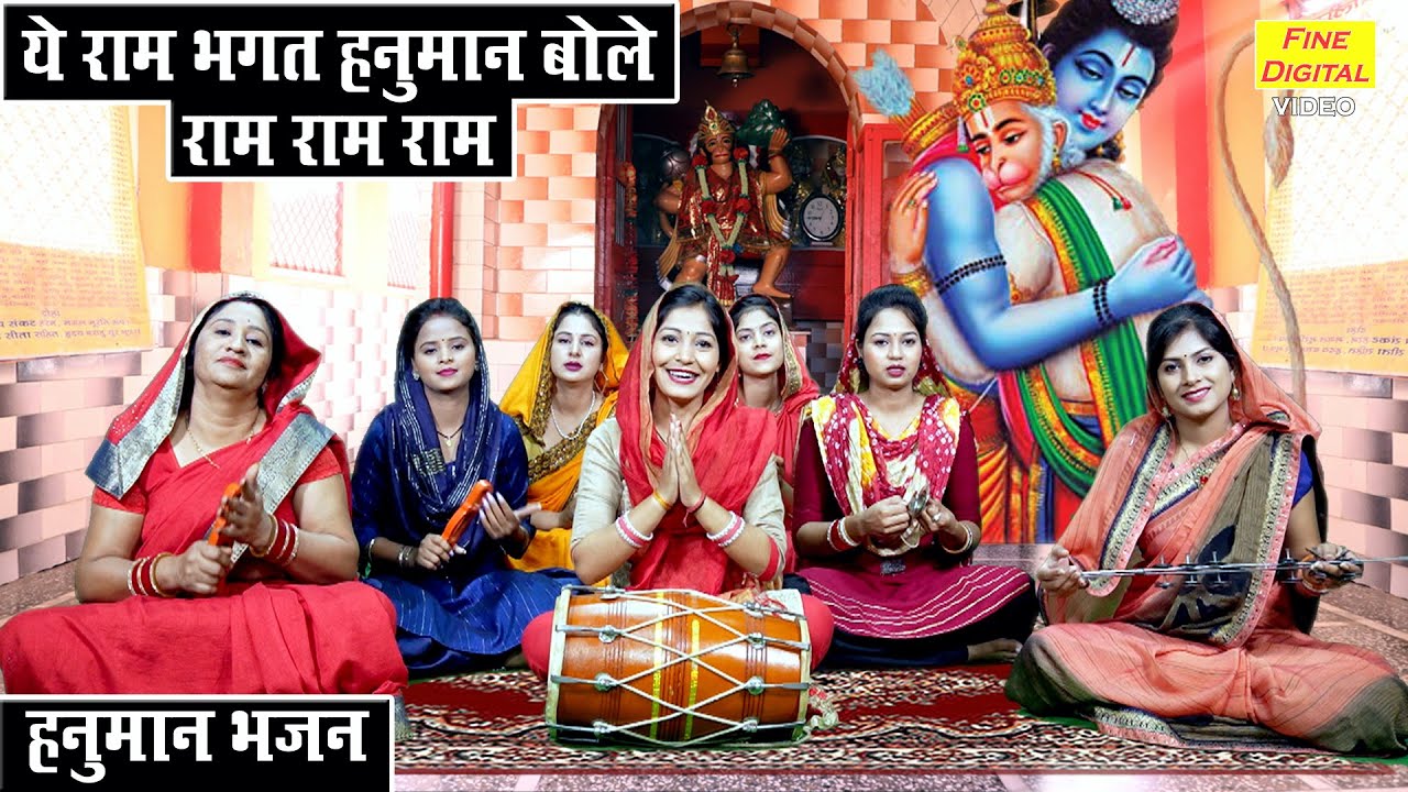 ये राम भक्त हनुमान बोलें राम राम राम हनुमान हिंदी भजन लिरिक्स 

Ye Ram Bhakt Hanuman Bole Ram Ram Ram Hanuman Hindi Bhajan Lyrics