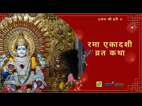 रमा एकादशी व्रत कथा (Rama Ekadashi Vrat Katha)