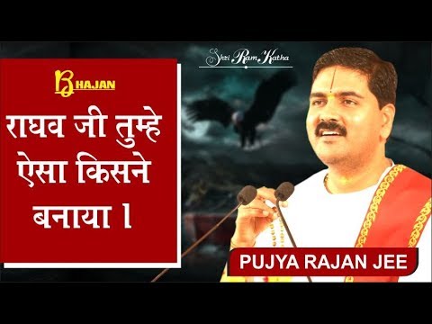 राघवजी तुम्हें ऐसा किसने बनाया: भजन (Raghav Ji Tumhe Aisa Kisne Banaya)
