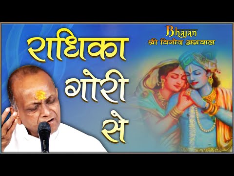 राधिका गोरी से बिरज की छोरी से - बाल लीला (Bal Leela Radhika Gori Se Biraj Ki Chori Se)