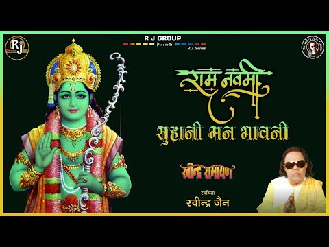 राम नवमी सुहानी मन भावनी, राम जी को संग लेके आई - भजन (Ram Navmi Suhani Manbhavni Ram Ji Ko Sang Leke Aayi)